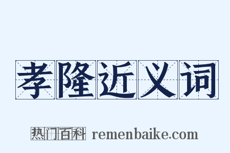 孝隆近义词是什么意思的图片